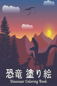 恐竜 塗り絵 Dinosaur Coloring Book