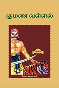 KUMANA VALLAL / à®•à¯�à®®à®£ à®µà®³à¯�à®³à®²à¯�