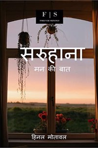 Saruhana / à¤¸à¤°à¥�à¤¹à¤¾à¤¨à¤¾ : à¤®à¤¨ à¤•à¥€ à¤¬à¤¾à¤¤