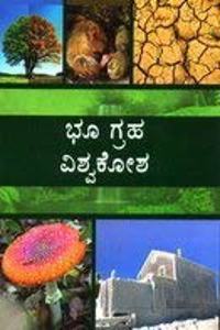 Bho Graha Vishwakosha