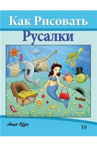 How to Draw the Little Mermaid (Russian Edition)