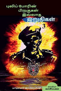 Puliporin Pirakugal Illaatha Iruthigal-3 / புலிப்போரின் பிறகுகள் இல்லாத இறு