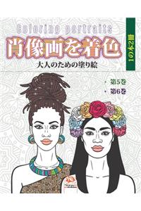 肖像画を着色 - 1の本2冊 - Coloring portraits