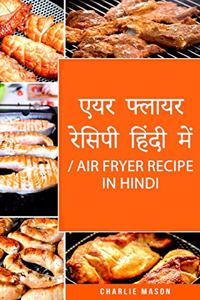 एयर फ्लायर रेसिपी हिंदी में/ Air Fryer Recipe in Hindi