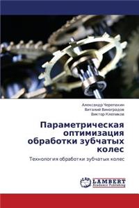 Parametricheskaya Optimizatsiya Obrabotki Zubchatykh Koles