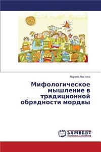 Mifologicheskoe myshlenie v traditsionnoy obryadnosti mordvy