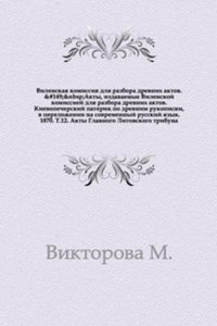 Akty, izdavaemye Vilenskoj komissiej dlya razbora drevnih aktov