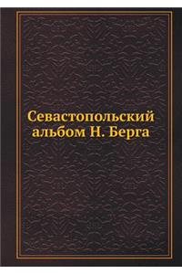 Севастопольский альбом Н. Берга