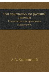 Суд присяжных по русским законам