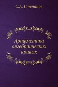 Arifmetika algebraicheskih krivyh