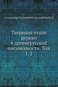 Tvoreniya ottsov tserkvi v drevnerusskoj pismennosti. Tom 1-2