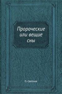 Prorocheskie ili veschie sny