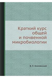 Краткий курс общей и почвенной микробиоl