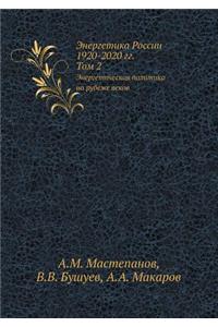 Энергетика России. 1920-2020 гг. Том 2