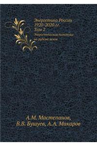 Энергетика России. 1920-2020 гг. Том 2