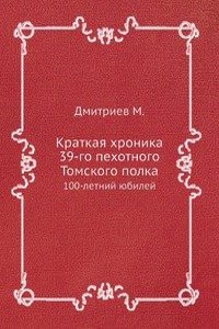Kratkaya hronika 39-go pehotnogo Tomskogo polka