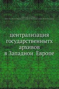 tsentralizatsiya gosudarstvennyth arhivov v Zapadnoi Evrope