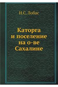 Каторга и поселение на о-ве Сахалине