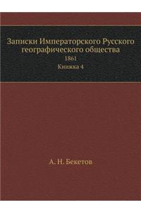 Записки Императорского Русского геогра