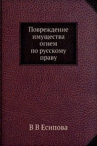 Povrezhdenie imuschestva ognem po russkomu pravu