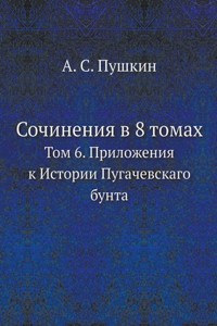 Сочинения в 8 томах