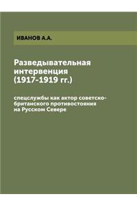 Разведывательная интервенция (1917-1919 гг.)
