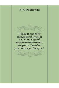 Preduprezhdenie Narushenij Chteniya I Pis'ma U Detej Mladshego Shkol'nogo Vozrasta. Posobie Dlya Logopeda. Vypusk 1