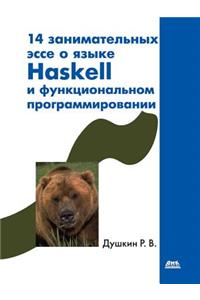 14 занимательных эссе о языке Haskell и функциона&
