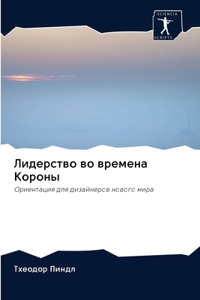 Лидерство во времена Короны