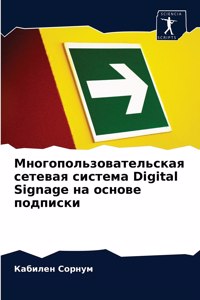 Многопользовательская сетевая система Digital