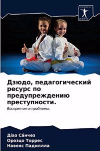 Дзюдо, педагогический ресурс по предупреж