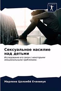 Сексуальное насилие над детьми