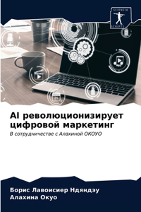 AI революционизирует цифровой маркетинг
