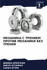 МЕХАНИКА С ТРЕНИЕМ ПРОТИВ МЕХАНИКИ БЕЗ ТРh