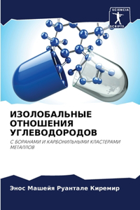 ИЗОЛОБАЛЬНЫЕ ОТНОШЕНИЯ УГЛЕВОДОРОДОВ