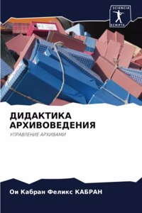 ДИДАКТИКА АРХИВОВЕДЕНИЯ