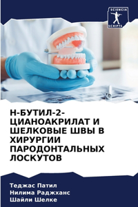 Н-БУТИЛ-2-ЦИАНОАКРИЛАТ И ШЕЛКОВЫЕ ШВЫ В ХИРУ&#