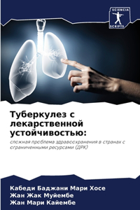 Туберкулез с лекарственной устойчивость&