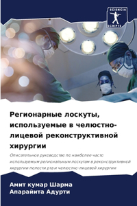 Регионарные лоскуты, используемые в челюс