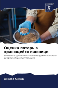 Оценка потерь в хранящейся пшенице