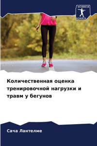 Количественная оценка тренировочной наг&