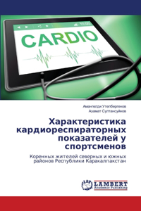 Характеристика кардиореспираторных пок&#