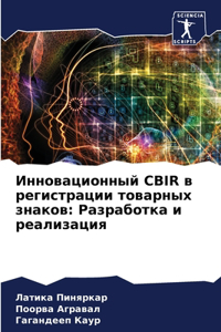 Инновационный CBIR в регистрации товарных з&