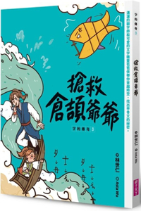 Legend of Words 3: Rescue Grandpa Cangjie