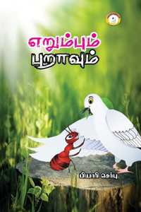 Erumpum Puraavum / எறும்பும் புறாவும்