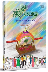 Ek Harit Chalval : à¤à¤• à¤¹à¤°à¤¿à¤¤ à¤šà¤³à¤µà¤³