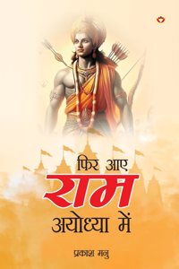 Phir Aae Ram Ayodhya Mein : Ramkatha (à¤«à¤¿à¤° à¤†à¤� à¤°à¤¾à¤® à¤…à¤¯à¥‹à¤§à¥�à¤¯à¤¾ à¤®à¥‡à¤‚ : à¤°à¤¾à¤®à¤•à¤¥à¤¾)