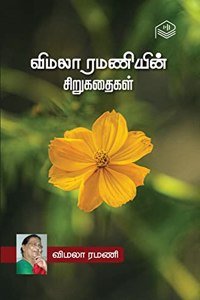 Vimala Ramaniyin Sirukathaigal | Vimala Ramani | Family | Tamil | Pustaka