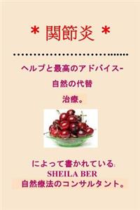 * Arthritis* Help and Best Advice - Natural Alternative. Japanese Edition.