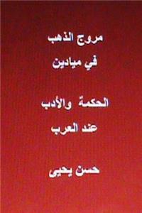 Muruj Al Dhahab Fi Al Hikmah Wal Adab End Al Arab